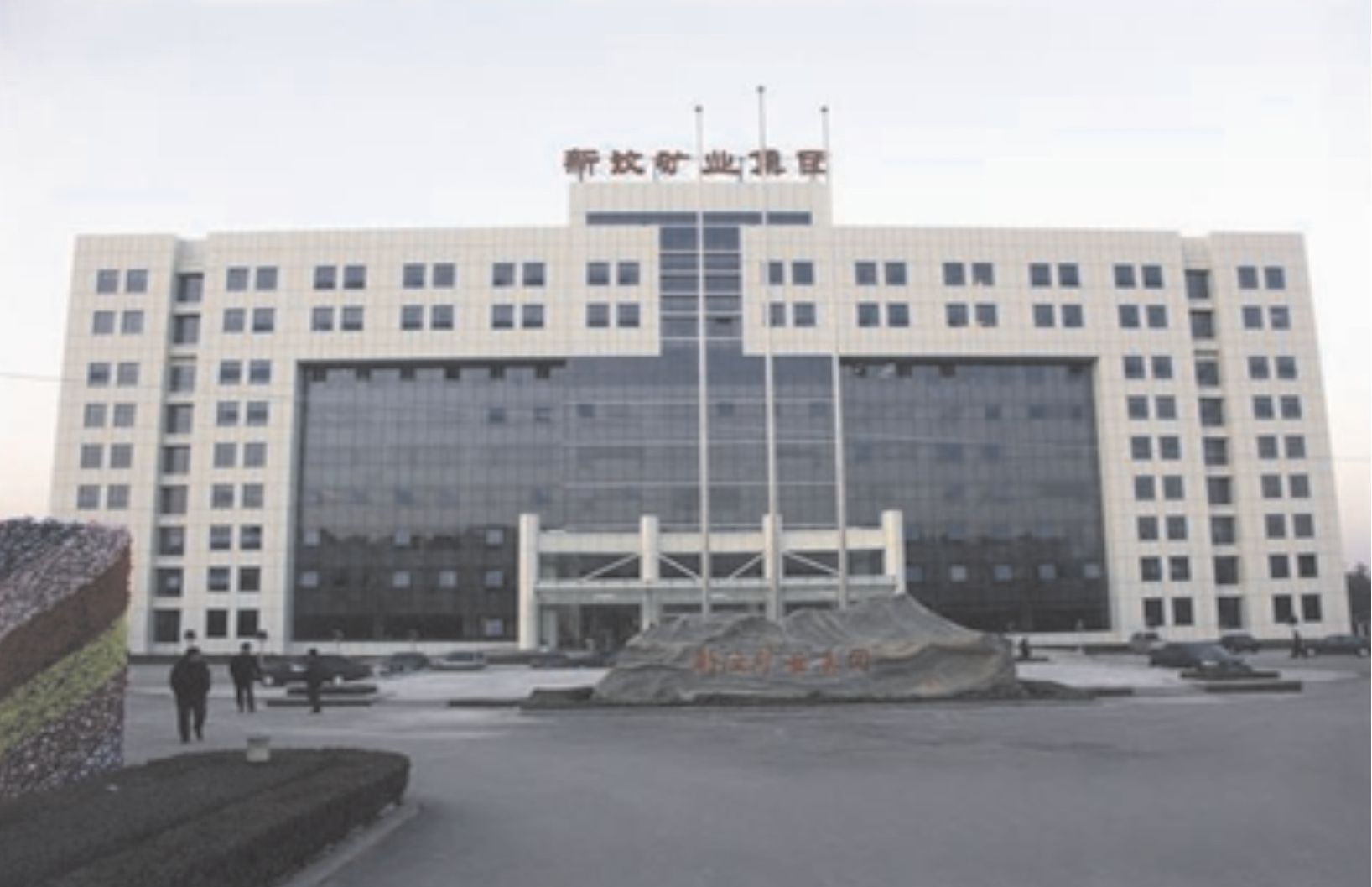 新矿集团总部办公楼
