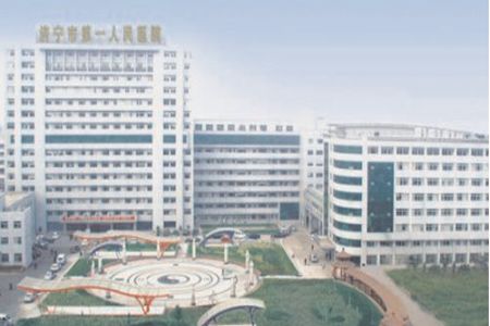 济宁市第一人民医院