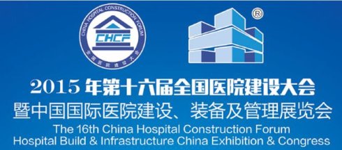 第16届全国医院建设大会暨展览会