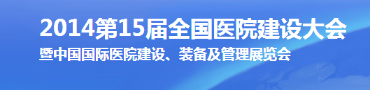 第15届全国医院建设大会